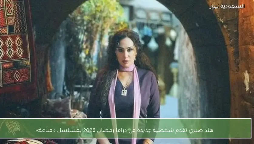 هند صبري تقدم شخصية جديدة في دراما رمضان 2026 بمسلسل «مناعة»