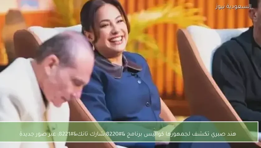 هند صبري تكشف لجمهورها كواليس برنامج “شارك تانك” عبر صور جديدة