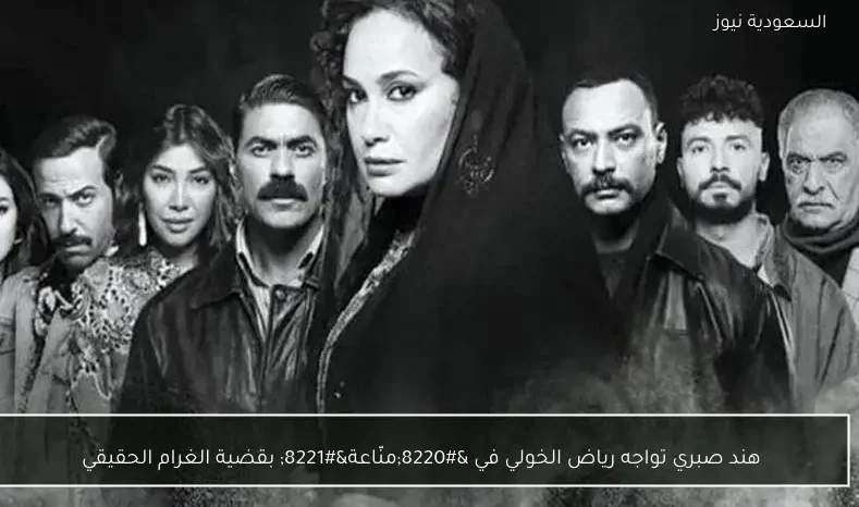 هند صبري تواجه رياض الخولي في “منّاعة” بقضية الغرام الحقيقي