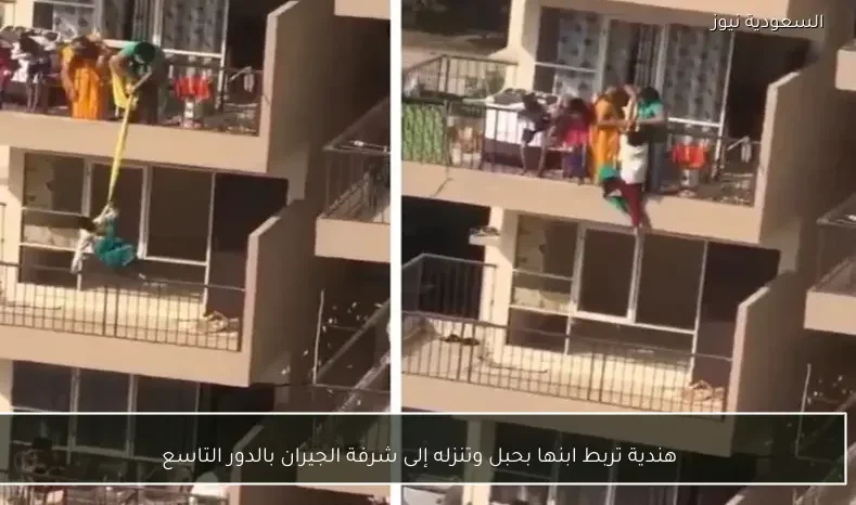 هندية تربط ابنها بحبل وتنزله إلى شرفة الجيران بالدور التاسع