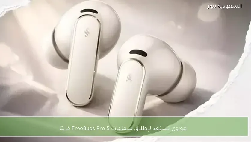 هواوي تستعد لإطلاق سماعات FreeBuds Pro 5 قريبًا