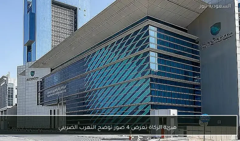 هيئة الزكاة تعرض 4 صور توضح التهرب الضريبي