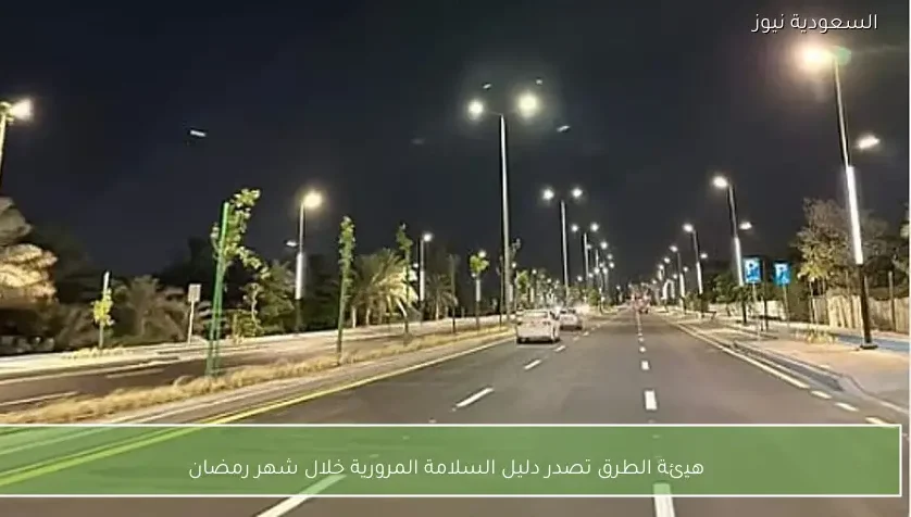 هيئة الطرق تصدر دليل السلامة المرورية خلال شهر رمضان