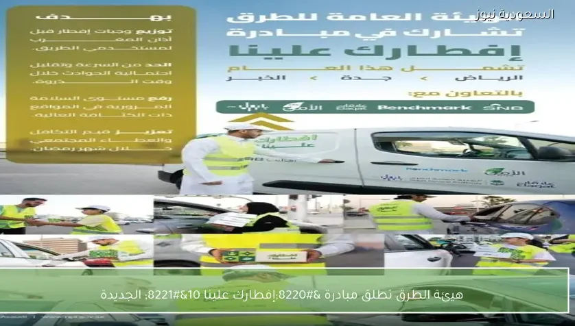 هيئة الطرق تطلق مبادرة “إفطارك علينا 10” الجديدة