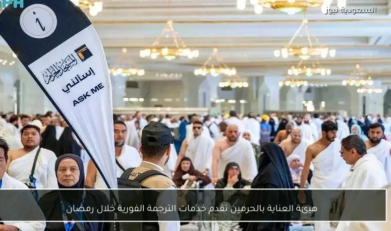 هيئة العناية بالحرمين تقدم خدمات الترجمة الفورية خلال رمضان