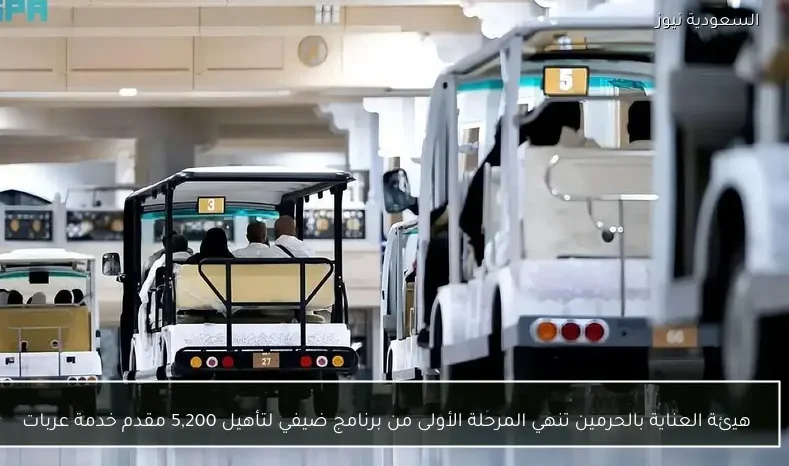 هيئة العناية بالحرمين تنهي المرحلة الأولى من برنامج ضيفي لتأهيل 5,200 مقدم خدمة عربات