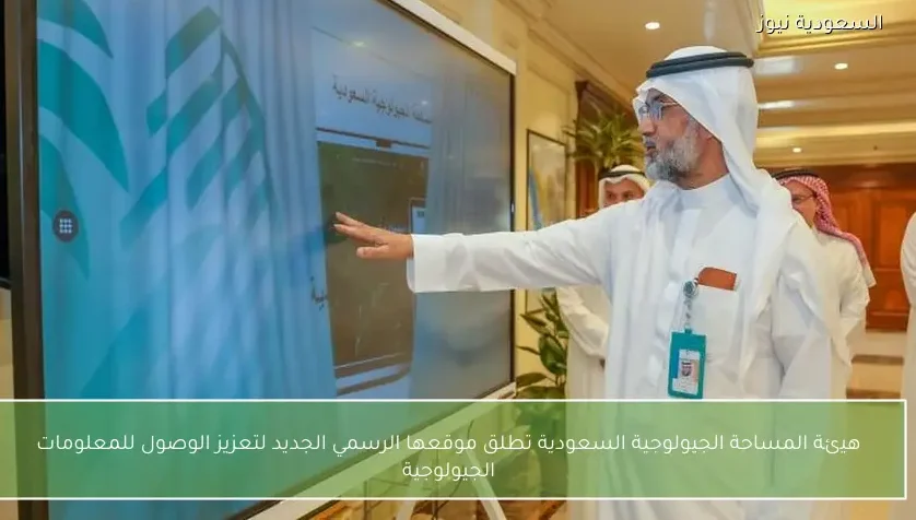 هيئة المساحة الجيولوجية السعودية تطلق موقعها الرسمي الجديد لتعزيز الوصول للمعلومات الجيولوجية
