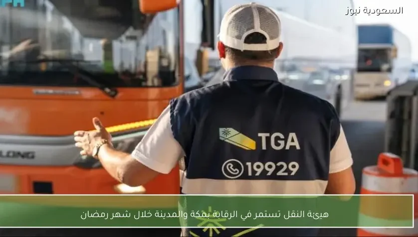 هيئة النقل تستمر في الرقابة بمكة والمدينة خلال شهر رمضان