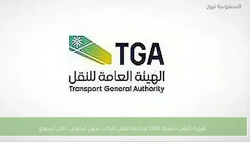 هيئة النقل تضبط 1550 مخالفة لنقل الركاب بدون ترخيص خلال أسبوع