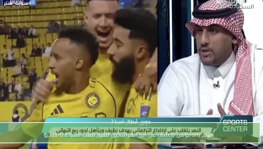 هيثم باماقوس يكشف عن أبرز المرشحين للفوز بلقب آسيا 2 بالفيديو