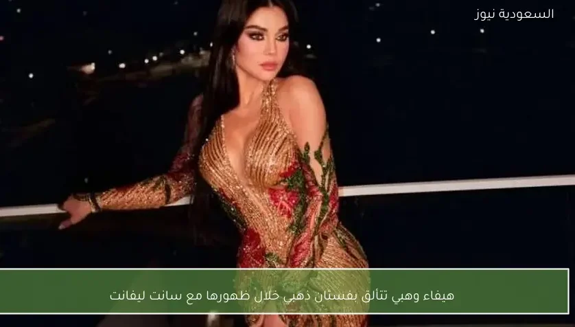هيفاء وهبي تتألق بفستان ذهبي خلال ظهورها مع سانت ليفانت