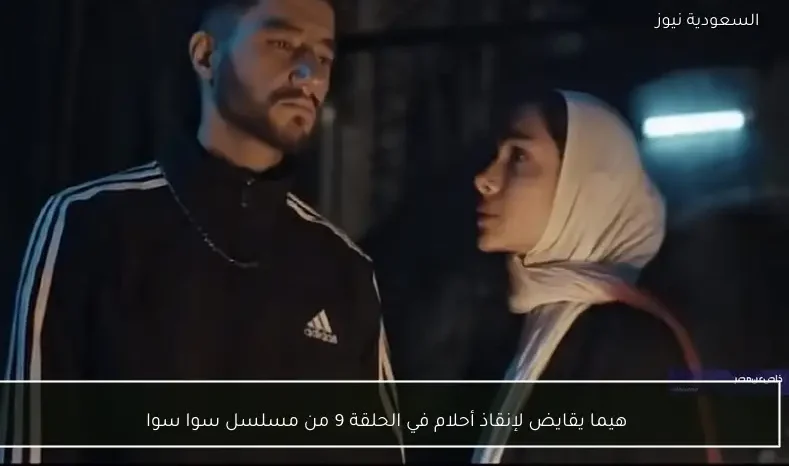 هيما يقايض لإنقاذ أحلام في الحلقة 9 من مسلسل سوا سوا