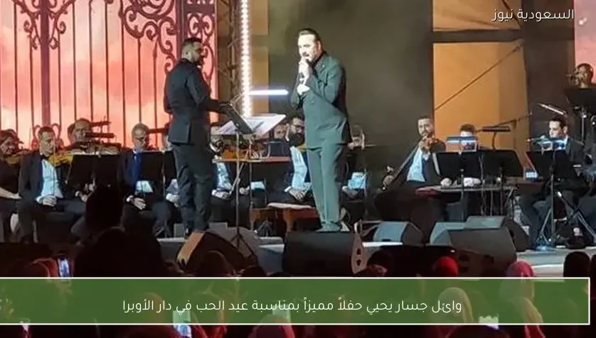 وائل جسار يحيي حفلاً مميزاً بمناسبة عيد الحب في دار الأوبرا