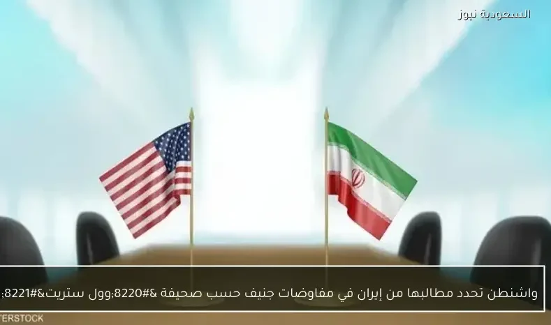 واشنطن تحدد مطالبها من إيران في مفاوضات جنيف حسب صحيفة “وول ستريت”