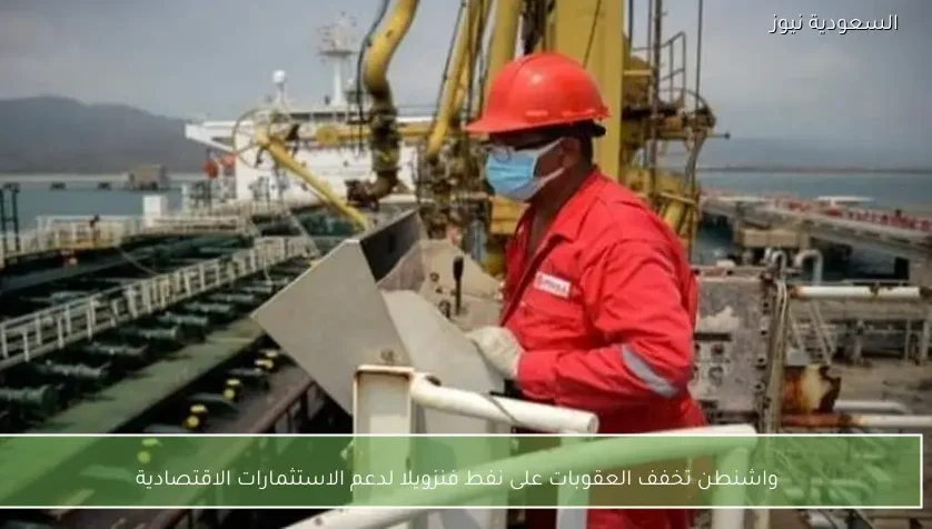 واشنطن تخفف العقوبات على نفط فنزويلا لدعم الاستثمارات الاقتصادية