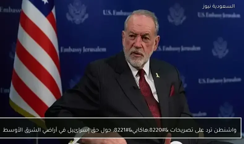 واشنطن ترد على تصريحات “هاكابي” حول حق إسرائيل في أراضي الشرق الأوسط