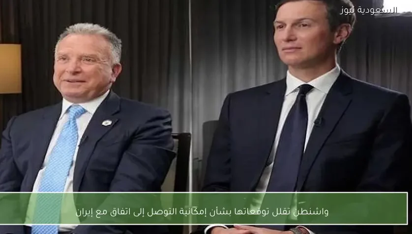 واشنطن تقلل توقعاتها بشأن إمكانية التوصل إلى اتفاق مع إيران