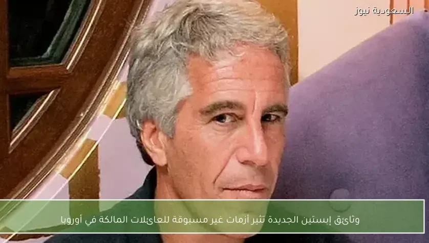 وثائق إبستين الجديدة تثير أزمات غير مسبوقة للعائلات المالكة في أوروبا