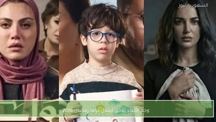 وجع الأبناء يلاحق أبطال دراما رمضان 2026