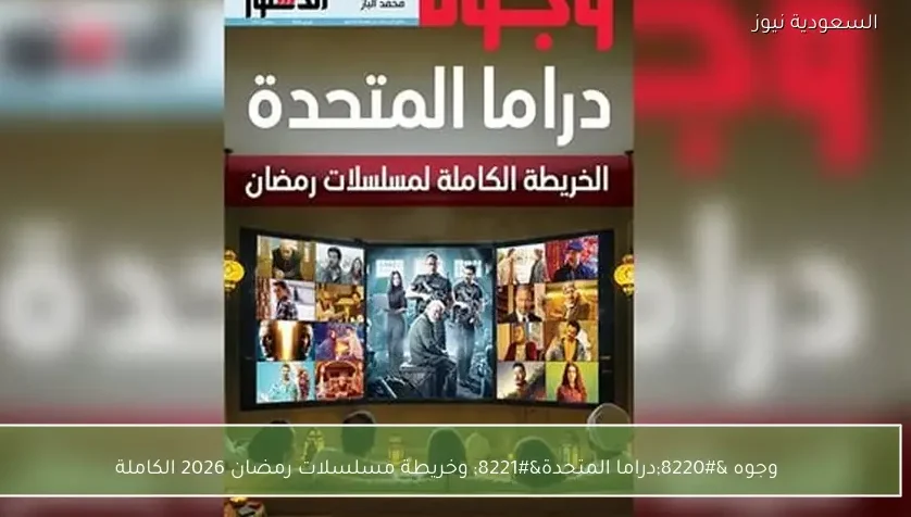 وجوه “دراما المتحدة” وخريطة مسلسلات رمضان 2026 الكاملة