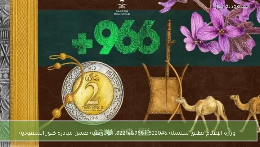وزارة الإعلام تطلق سلسلة “+966” الوثائقية ضمن مبادرة كنوز السعودية