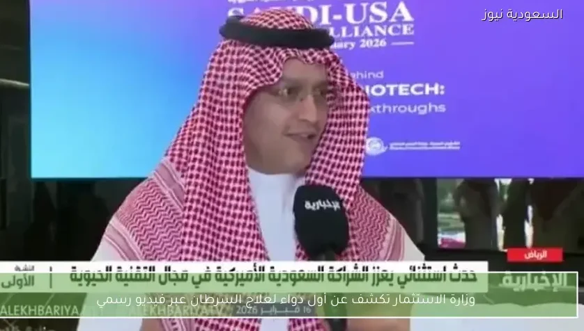 وزارة الاستثمار تكشف عن أول دواء لعلاج السرطان عبر فيديو رسمي