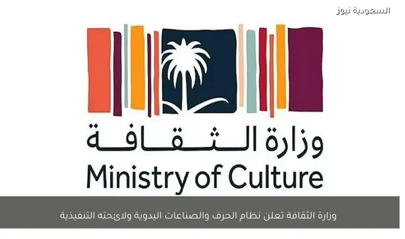 وزارة الثقافة تعلن نظام الحرف والصناعات اليدوية ولائحته التنفيذية