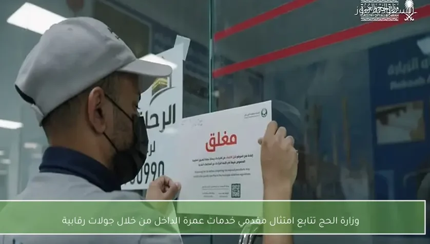 وزارة الحج تتابع امتثال مقدمي خدمات عمرة الداخل من خلال جولات رقابية
