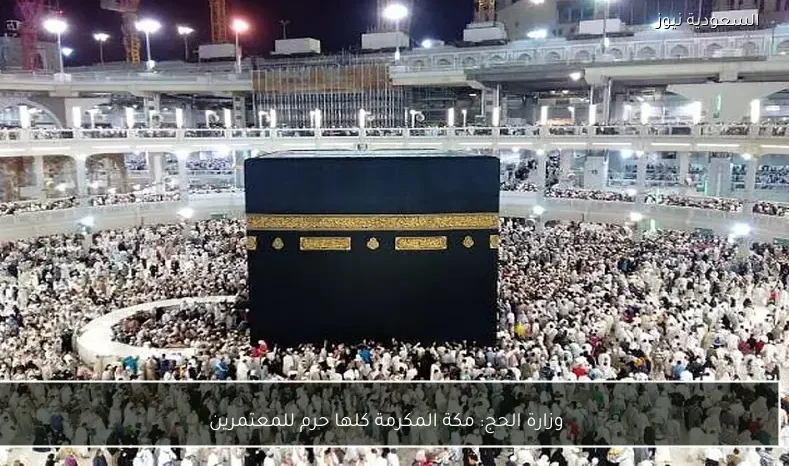 وزارة الحج: مكة المكرمة كلها حرم للمعتمرين