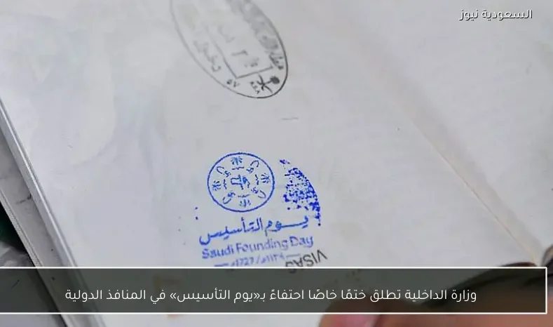 وزارة الداخلية تطلق ختمًا خاصًا احتفاءً بـ«يوم التأسيس» في المنافذ الدولية