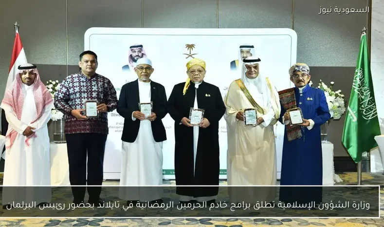 وزارة الشؤون الإسلامية تطلق برامج خادم الحرمين الرمضانية في تايلاند بحضور رئيس البرلمان