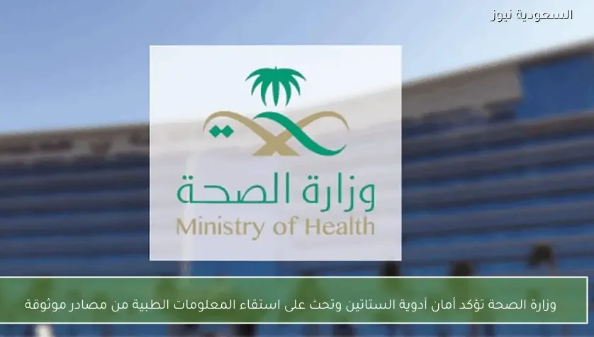 وزارة الصحة تؤكد أمان أدوية الستاتين وتحث على استقاء المعلومات الطبية من مصادر موثوقة