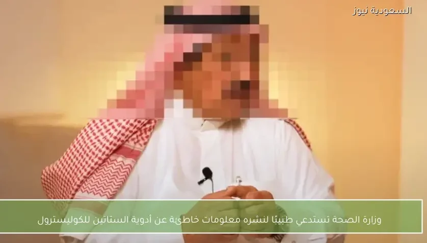 وزارة الصحة تستدعي طبيبًا لنشره معلومات خاطئة عن أدوية الستاتين للكوليسترول