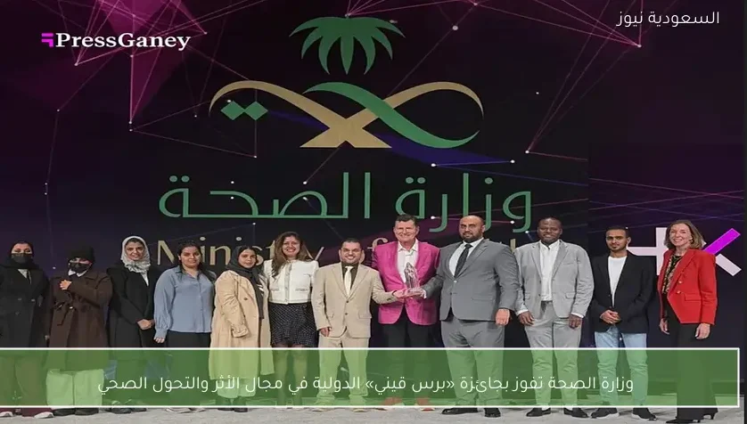 وزارة الصحة تفوز بجائزة «برس قيني» الدولية في مجال الأثر والتحول الصحي