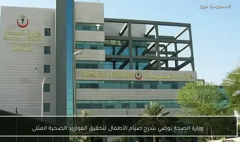 وزارة الصحة توصي بتدرج صيام الأطفال لتحقيق الفوائد الصحية المثلى