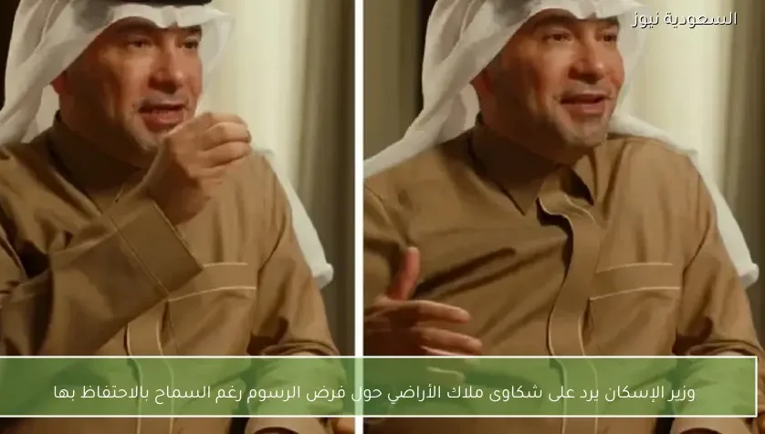 وزير الإسكان يرد على شكاوى ملاك الأراضي حول فرض الرسوم رغم السماح بالاحتفاظ بها