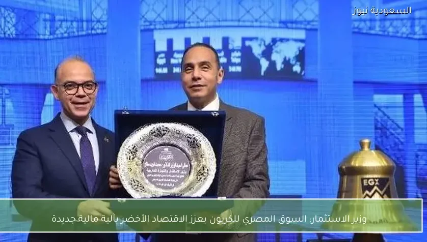 وزير الاستثمار: السوق المصري للكربون يعزز الاقتصاد الأخضر بآلية مالية جديدة