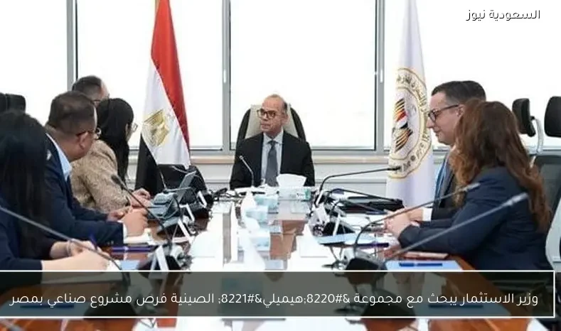وزير الاستثمار يبحث مع مجموعة “هيميلي” الصينية فرص مشروع صناعي بمصر