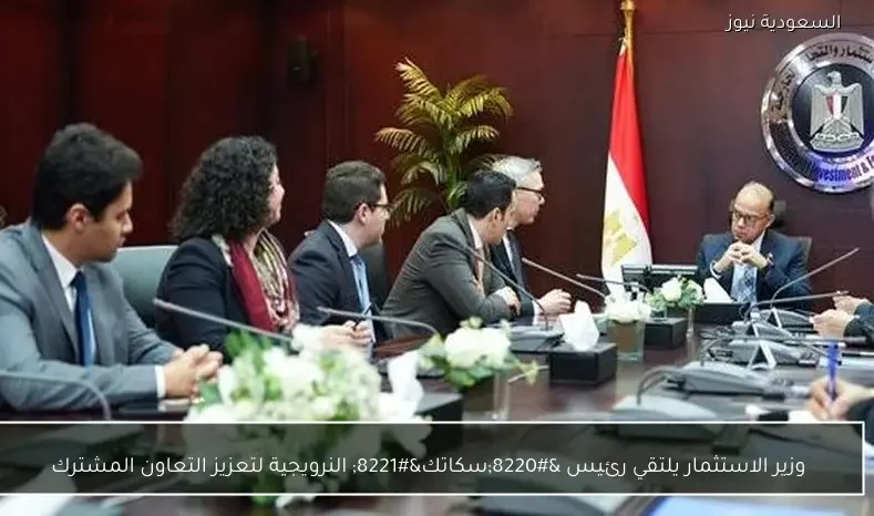 وزير الاستثمار يلتقي رئيس “سكاتك” النرويجية لتعزيز التعاون المشترك