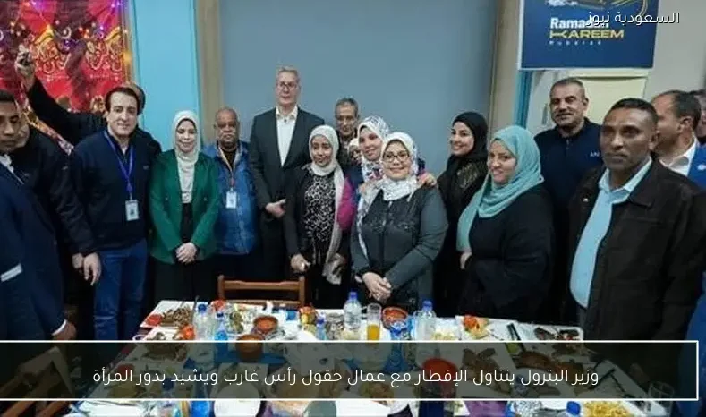 وزير البترول يتناول الإفطار مع عمال حقول رأس غارب ويشيد بدور المرأة