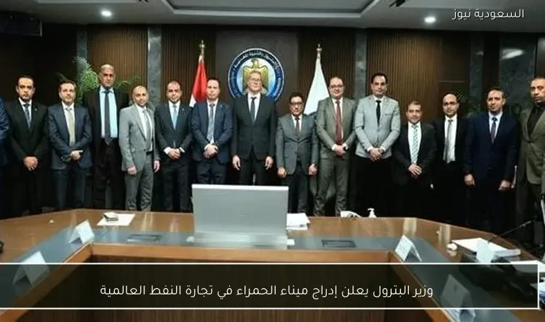 وزير البترول يعلن إدراج ميناء الحمراء في تجارة النفط العالمية