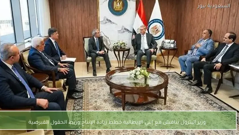 وزير البترول يناقش مع إيني الإيطالية خطط زيادة الإنتاج وربط الحقول القبرصية