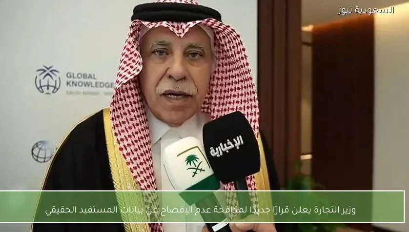 وزير التجارة يعلن قرارًا جديدًا لمكافحة عدم الإفصاح عن بيانات المستفيد الحقيقي