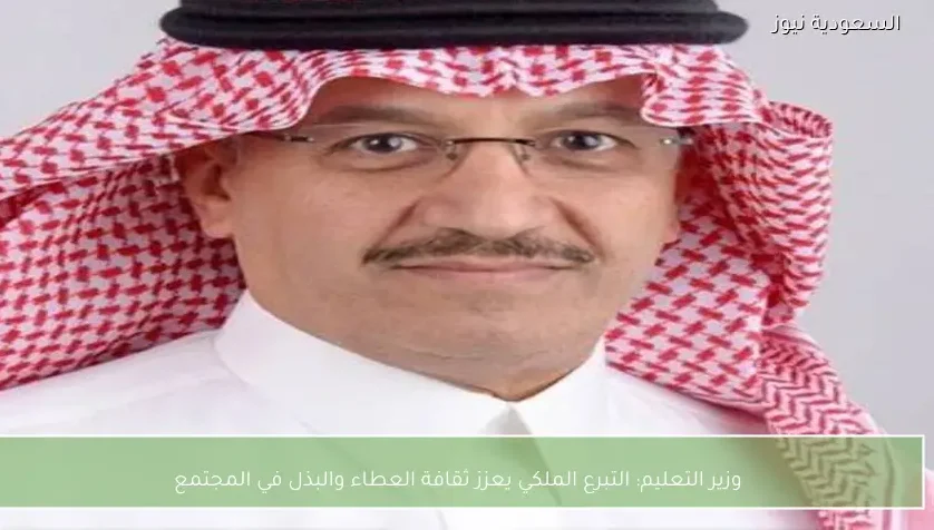 وزير التعليم: التبرع الملكي يعزز ثقافة العطاء والبذل في المجتمع