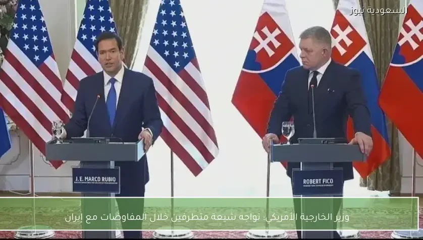 وزير الخارجية الأمريكي: نواجه شيعة متطرفين خلال المفاوضات مع إيران