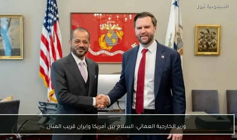 وزير الخارجية العماني: السلام بين أمريكا وإيران قريب المنال