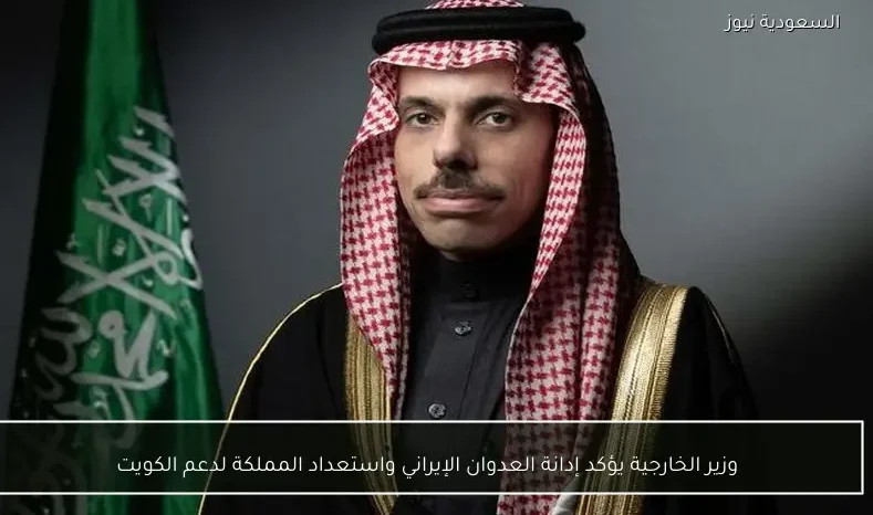 وزير الخارجية يؤكد إدانة العدوان الإيراني واستعداد المملكة لدعم الكويت