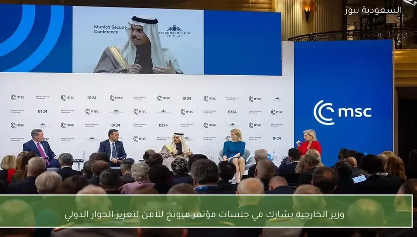 وزير الخارجية يشارك في جلسات مؤتمر ميونخ للأمن لتعزيز الحوار الدولي