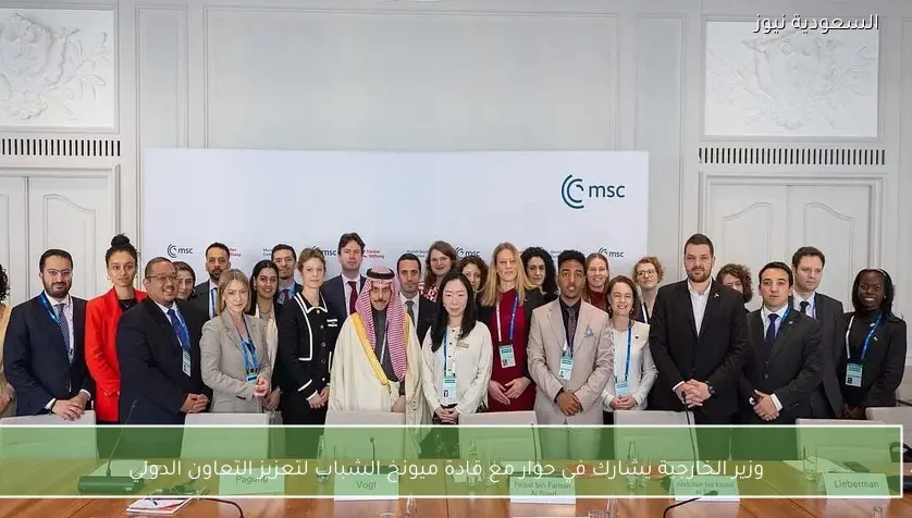 وزير الخارجية يشارك في حوار مع قادة ميونخ الشباب لتعزيز التعاون الدولي