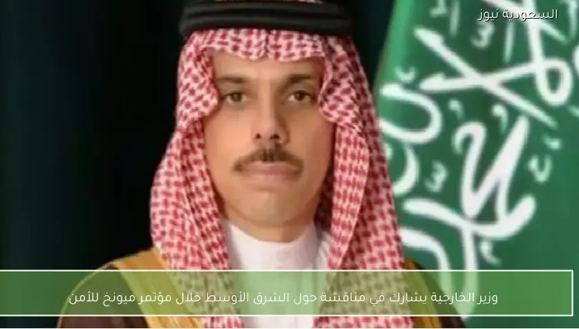 وزير الخارجية يشارك في مناقشة حول الشرق الأوسط خلال مؤتمر ميونخ للأمن